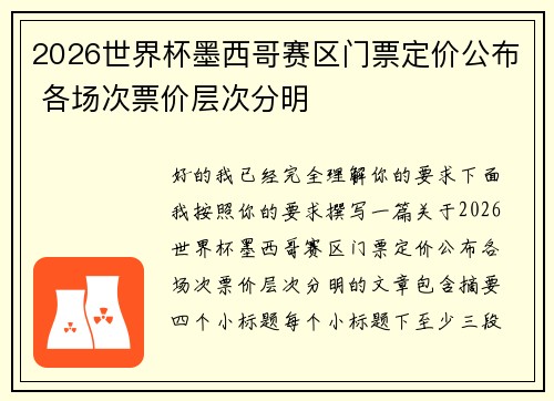 2026世界杯墨西哥赛区门票定价公布 各场次票价层次分明