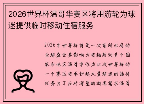 2026世界杯温哥华赛区将用游轮为球迷提供临时移动住宿服务