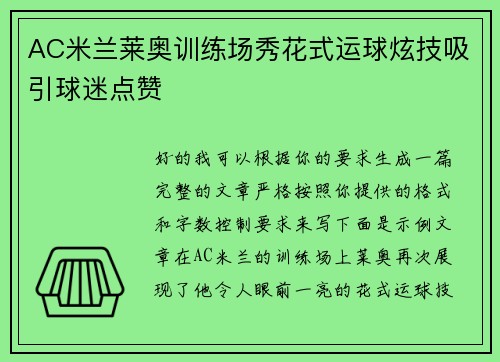 AC米兰莱奥训练场秀花式运球炫技吸引球迷点赞
