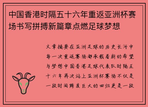 中国香港时隔五十六年重返亚洲杯赛场书写拼搏新篇章点燃足球梦想