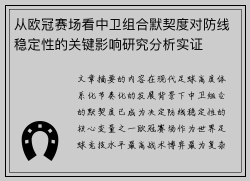 从欧冠赛场看中卫组合默契度对防线稳定性的关键影响研究分析实证 从欧冠赛场看中卫组合默契度对防线稳定性的关键影响研究分析实证
