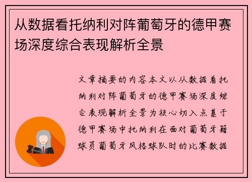 从数据看托纳利对阵葡萄牙的德甲赛场深度综合表现解析全景 从数据看托纳利对阵葡萄牙的德甲赛场深度综合表现解析全景