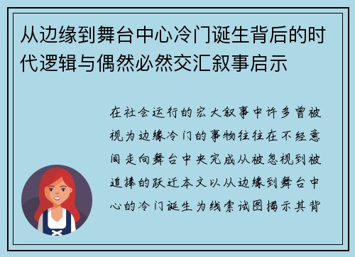 从边缘到舞台中心冷门诞生背后的时代逻辑与偶然必然交汇叙事启示 从边缘到舞台中心冷门诞生背后的时代逻辑与偶然必然交汇叙事启示