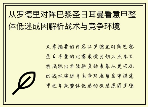 从罗德里对阵巴黎圣日耳曼看意甲整体低迷成因解析战术与竞争环境 从罗德里对阵巴黎圣日耳曼看意甲整体低迷成因解析战术与竞争环境