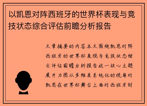 以凯恩对阵西班牙的世界杯表现与竞技状态综合评估前瞻分析报告 以凯恩对阵西班牙的世界杯表现与竞技状态综合评估前瞻分析报告
