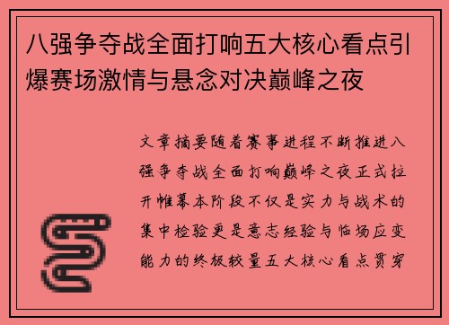 八强争夺战全面打响五大核心看点引爆赛场激情与悬念对决巅峰之夜