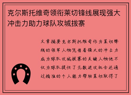 克尔斯托维奇领衔莱切锋线展现强大冲击力助力球队攻城拔寨 克尔斯托维奇领衔莱切锋线展现强大冲击力助力球队攻城拔寨