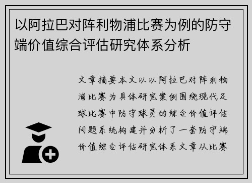 以阿拉巴对阵利物浦比赛为例的防守端价值综合评估研究体系分析