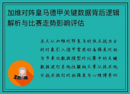 加维对阵皇马德甲关键数据背后逻辑解析与比赛走势影响评估 加维对阵皇马德甲关键数据背后逻辑解析与比赛走势影响评估