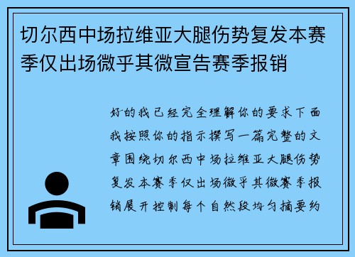 切尔西中场拉维亚大腿伤势复发本赛季仅出场微乎其微宣告赛季报销