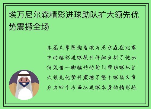 埃万尼尔森精彩进球助队扩大领先优势震撼全场