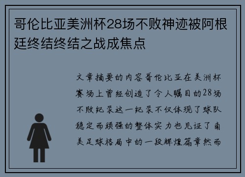 哥伦比亚美洲杯28场不败神迹被阿根廷终结终结之战成焦点