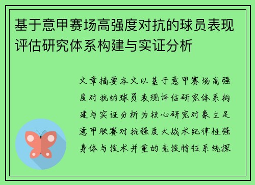 基于意甲赛场高强度对抗的球员表现评估研究体系构建与实证分析