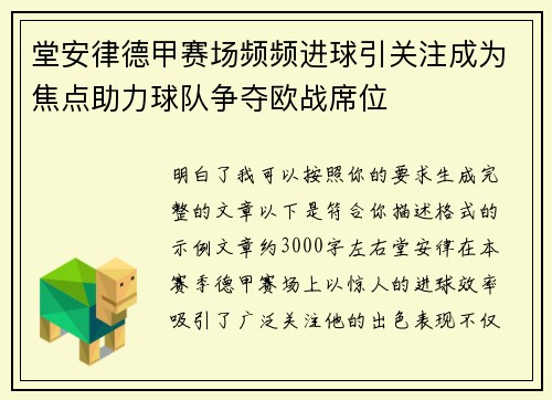 堂安律德甲赛场频频进球引关注成为焦点助力球队争夺欧战席位