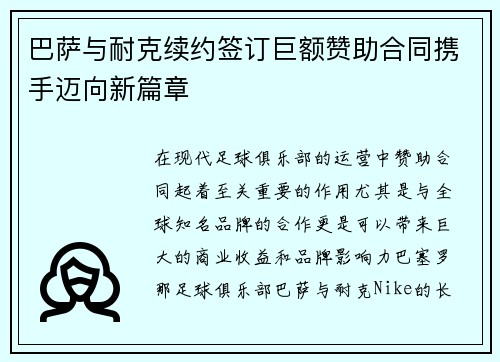 巴萨与耐克续约签订巨额赞助合同携手迈向新篇章 巴萨与耐克续约签订巨额赞助合同携手迈向新篇章