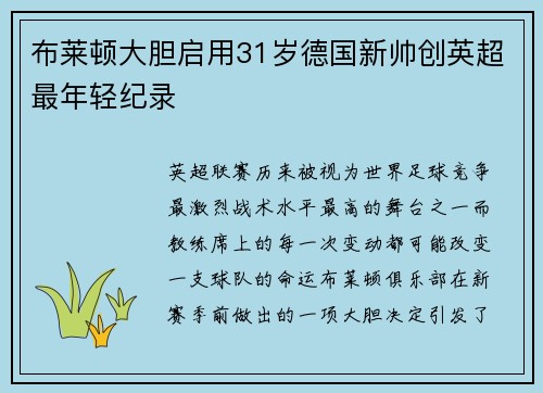布莱顿大胆启用31岁德国新帅创英超最年轻纪录 布莱顿大胆启用31岁德国新帅创英超最年轻纪录