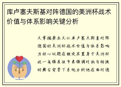 库卢塞夫斯基对阵德国的美洲杯战术价值与体系影响关键分析