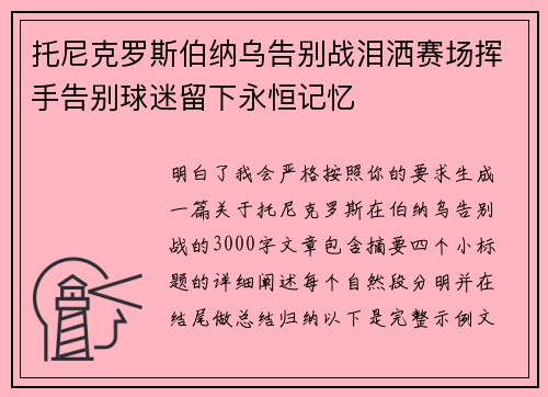 托尼克罗斯伯纳乌告别战泪洒赛场挥手告别球迷留下永恒记忆