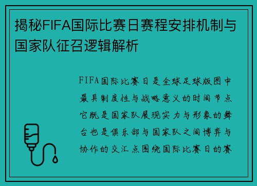揭秘FIFA国际比赛日赛程安排机制与国家队征召逻辑解析