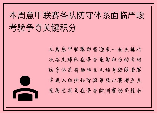 本周意甲联赛各队防守体系面临严峻考验争夺关键积分