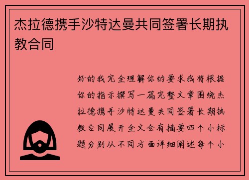 杰拉德携手沙特达曼共同签署长期执教合同