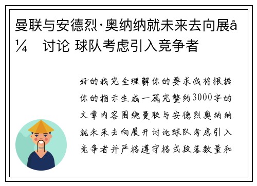 曼联与安德烈·奥纳纳就未来去向展开讨论 球队考虑引入竞争者