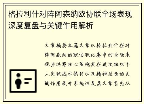 格拉利什对阵阿森纳欧协联全场表现深度复盘与关键作用解析