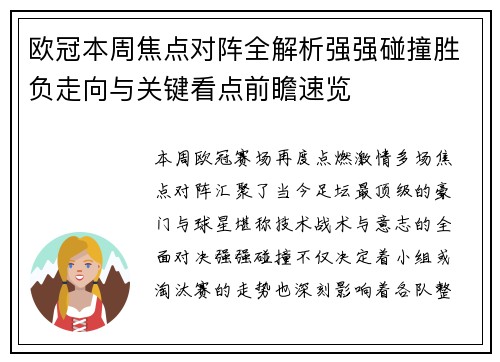 欧冠本周焦点对阵全解析强强碰撞胜负走向与关键看点前瞻速览