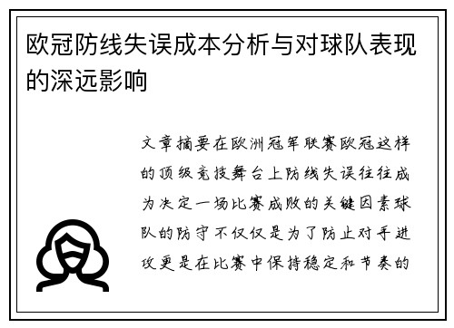 欧冠防线失误成本分析与对球队表现的深远影响 欧冠防线失误成本分析与对球队表现的深远影响