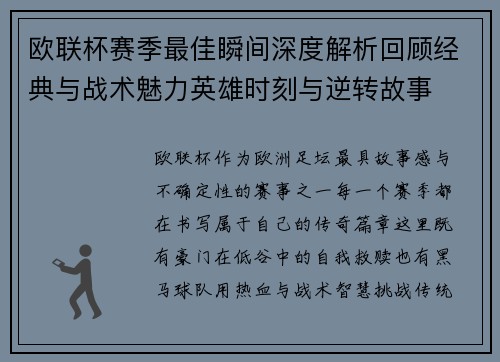 欧联杯赛季最佳瞬间深度解析回顾经典与战术魅力英雄时刻与逆转故事