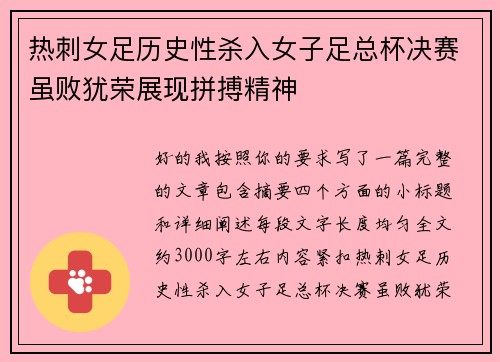 热刺女足历史性杀入女子足总杯决赛虽败犹荣展现拼搏精神