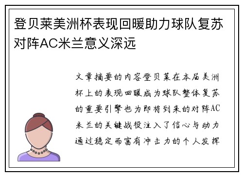 登贝莱美洲杯表现回暖助力球队复苏对阵AC米兰意义深远