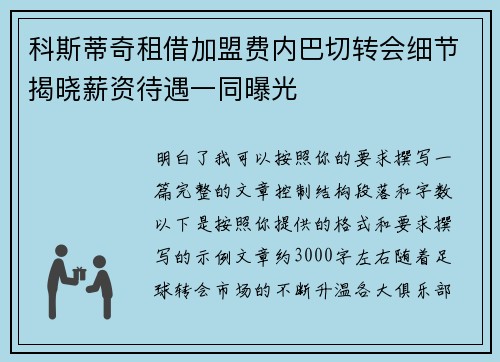 科斯蒂奇租借加盟费内巴切转会细节揭晓薪资待遇一同曝光 科斯蒂奇租借加盟费内巴切转会细节揭晓薪资待遇一同曝光