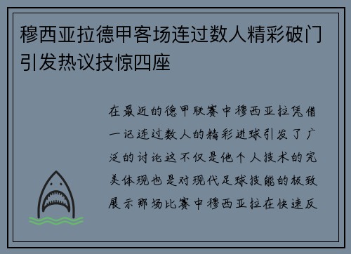 穆西亚拉德甲客场连过数人精彩破门引发热议技惊四座