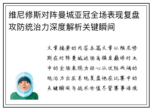 维尼修斯对阵曼城亚冠全场表现复盘攻防统治力深度解析关键瞬间