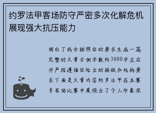 约罗法甲客场防守严密多次化解危机展现强大抗压能力