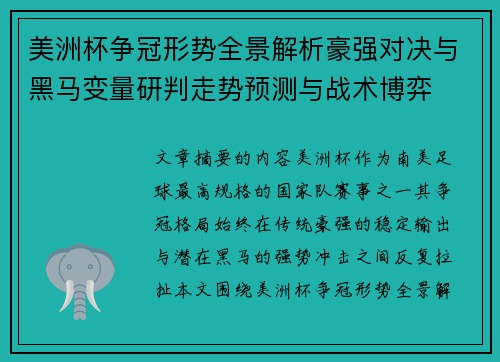美洲杯争冠形势全景解析豪强对决与黑马变量研判走势预测与战术博弈 美洲杯争冠形势全景解析豪强对决与黑马变量研判走势预测与战术博弈