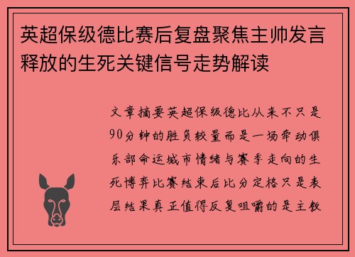英超保级德比赛后复盘聚焦主帅发言释放的生死关键信号走势解读 英超保级德比赛后复盘聚焦主帅发言释放的生死关键信号走势解读