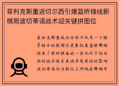 菲利克斯重返切尔西引爆蓝桥锋线新棋局波切蒂诺战术迎关键拼图位 菲利克斯重返切尔西引爆蓝桥锋线新棋局波切蒂诺战术迎关键拼图位