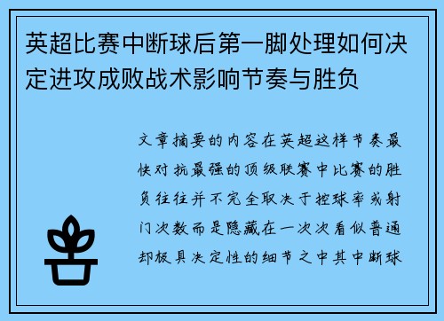 英超比赛中断球后第一脚处理如何决定进攻成败战术影响节奏与胜负