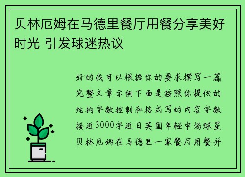 贝林厄姆在马德里餐厅用餐分享美好时光 引发球迷热议 贝林厄姆在马德里餐厅用餐分享美好时光 引发球迷热议