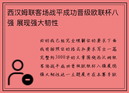 西汉姆联客场战平成功晋级欧联杯八强 展现强大韧性 西汉姆联客场战平成功晋级欧联杯八强 展现强大韧性