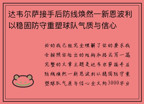 达韦尔萨接手后防线焕然一新恩波利以稳固防守重塑球队气质与信心