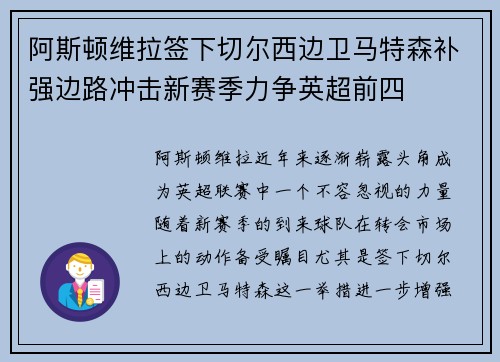 阿斯顿维拉签下切尔西边卫马特森补强边路冲击新赛季力争英超前四 阿斯顿维拉签下切尔西边卫马特森补强边路冲击新赛季力争英超前四