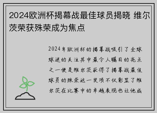 2024欧洲杯揭幕战最佳球员揭晓 维尔茨荣获殊荣成为焦点