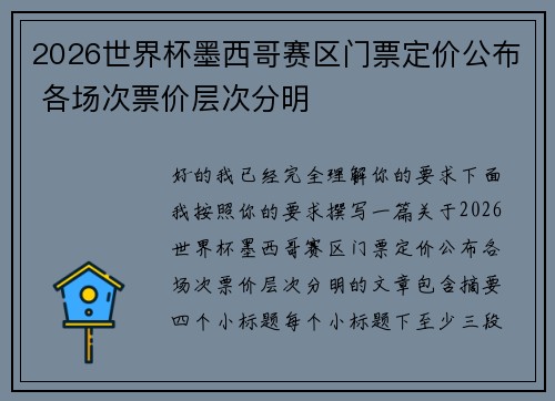 2026世界杯墨西哥赛区门票定价公布 各场次票价层次分明