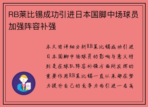 RB莱比锡成功引进日本国脚中场球员加强阵容补强 RB莱比锡成功引进日本国脚中场球员加强阵容补强