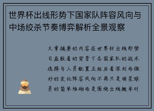 世界杯出线形势下国家队阵容风向与中场绞杀节奏博弈解析全景观察
