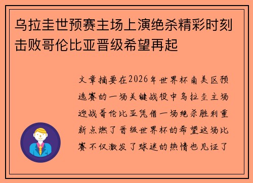 乌拉圭世预赛主场上演绝杀精彩时刻击败哥伦比亚晋级希望再起