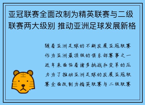 亚冠联赛全面改制为精英联赛与二级联赛两大级别 推动亚洲足球发展新格局 亚冠联赛全面改制为精英联赛与二级联赛两大级别 推动亚洲足球发展新格局